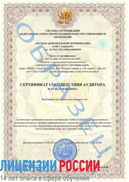 Образец сертификата соответствия аудитора №ST.RU.EXP.00006030-1 Кыштым Сертификат ISO 27001